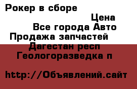 Рокер в сборе cummins M11 3821162/3161475/3895486 › Цена ­ 2 500 - Все города Авто » Продажа запчастей   . Дагестан респ.,Геологоразведка п.